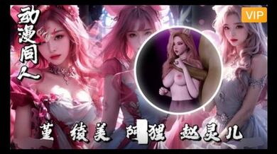 3D堇-绫美-阿狸赵灵儿~1